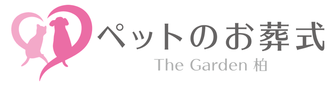 ペットのお葬式 The Garden 柏