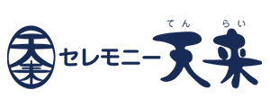 【公式】セレモニー天来