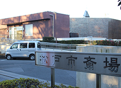 松戸市斎場