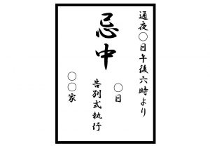 忌中札(きちゅうふだ)