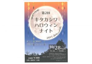 2017/10/26 キタカシワハロウィンナイト