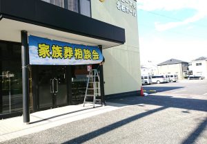 家族葬相談会　のれん