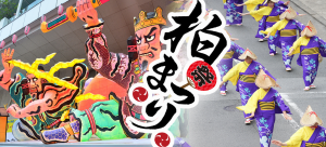 8.2 柏祭りに行ってみた!!