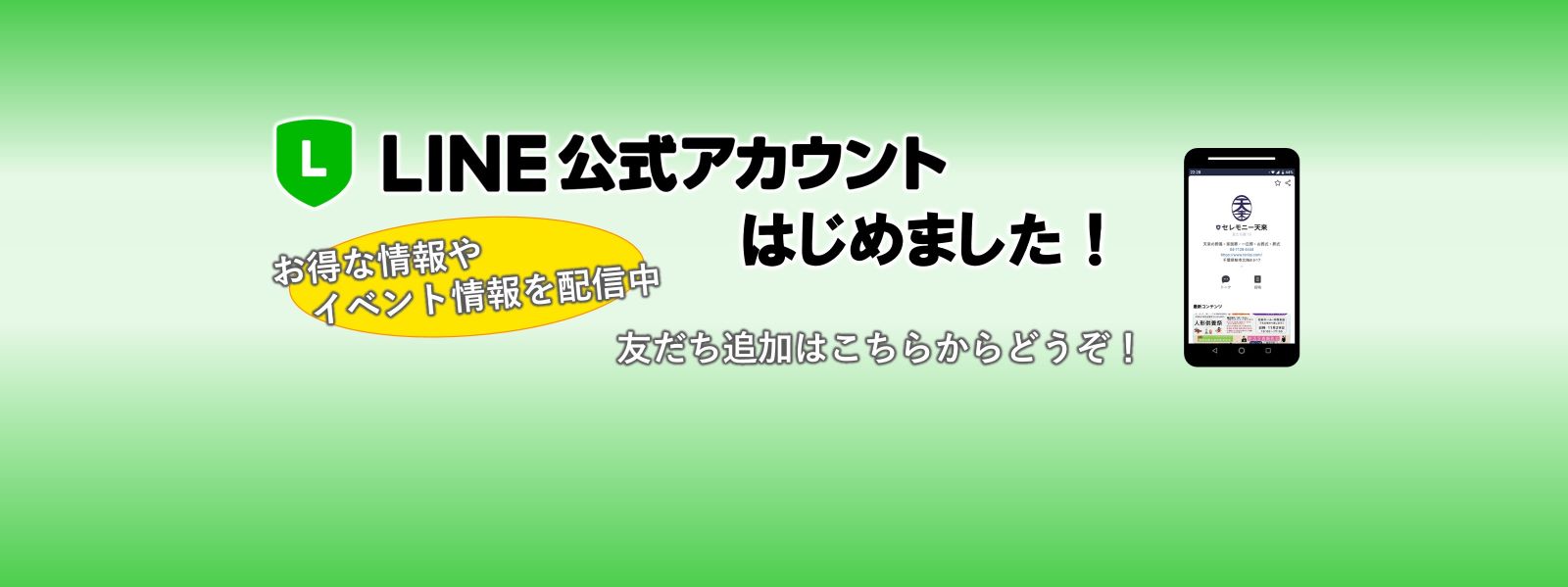 LINE公式アカウントはじめました