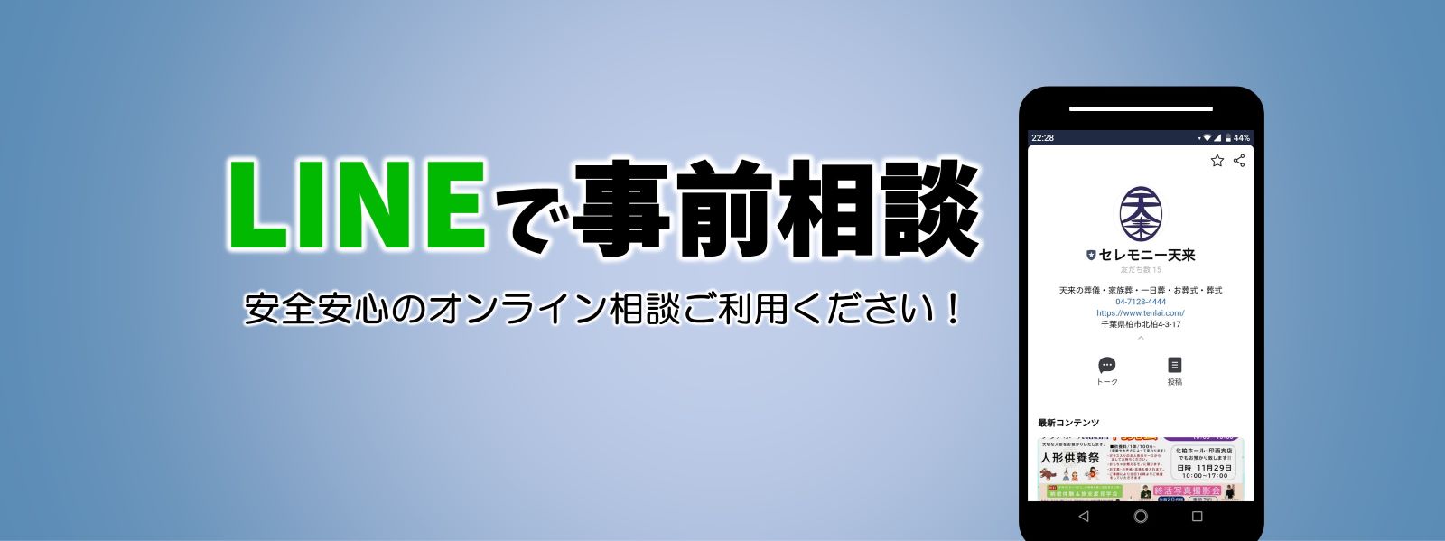 LINEで事前相談