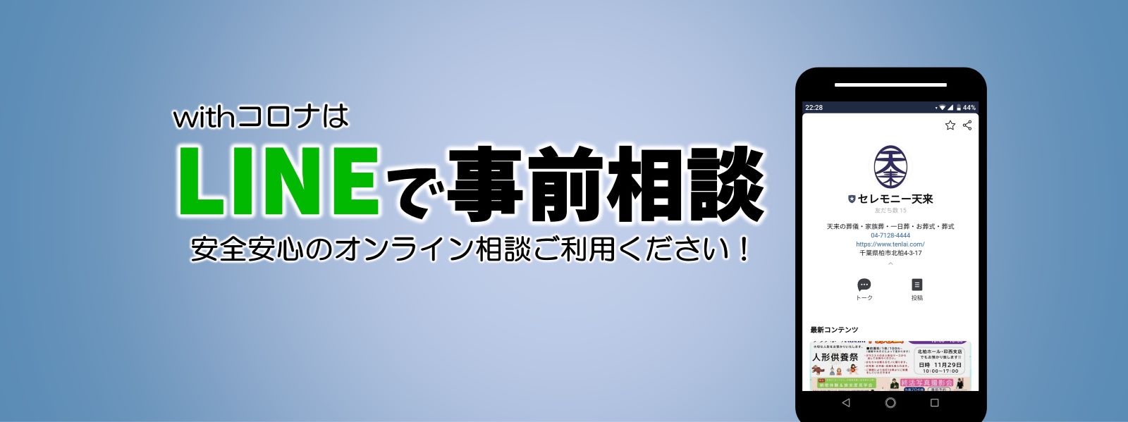 LINEで事前相談