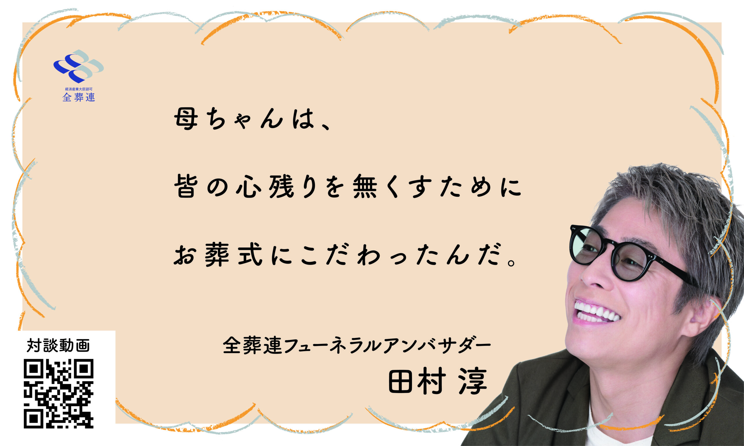 全葬連フューネラルアンバサダー 田村 淳