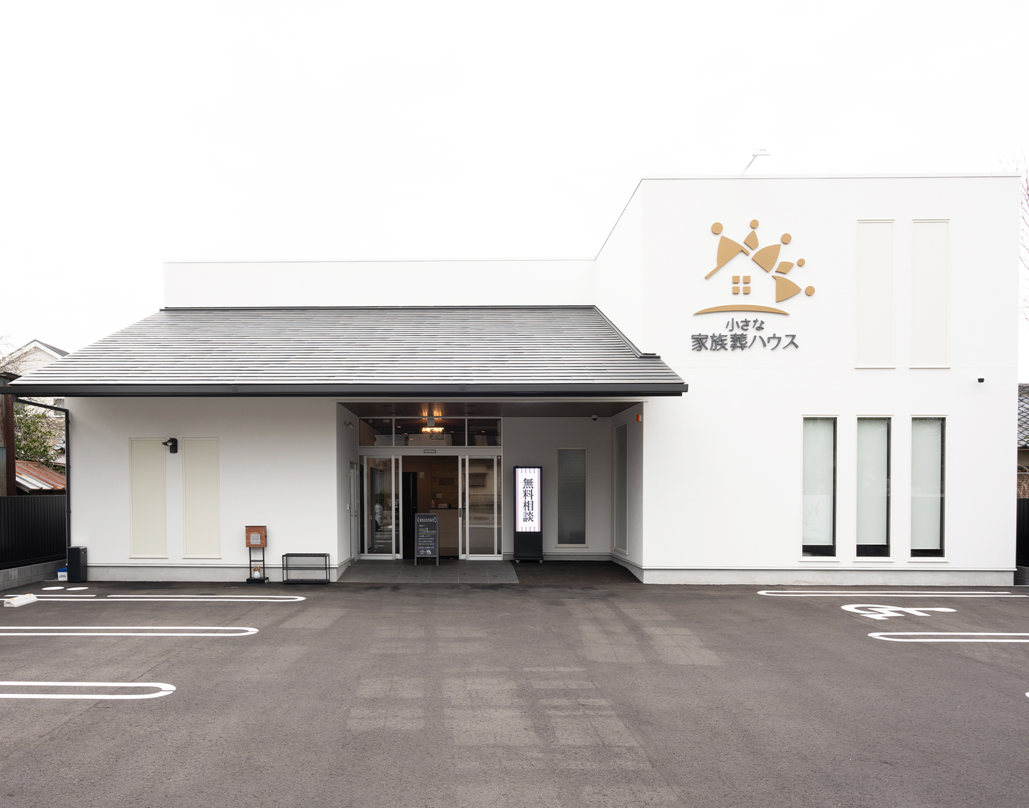 セレモニー天来 家族葬ハウス