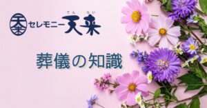 納棺とは？服装・場所・時間など葬儀前に知っておきたいこと