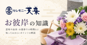 初めてのお彼岸は何をする?初彼岸・法要・お布施について